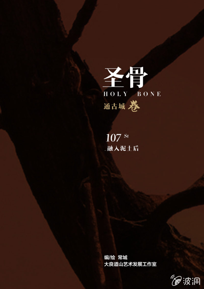 第108话  融入泥土后-第108话