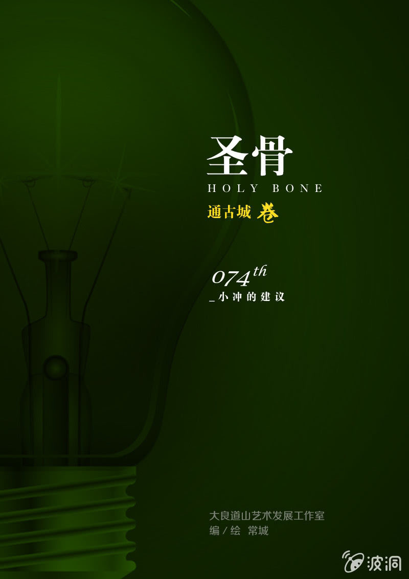 第74话  小冲的建议-第74话