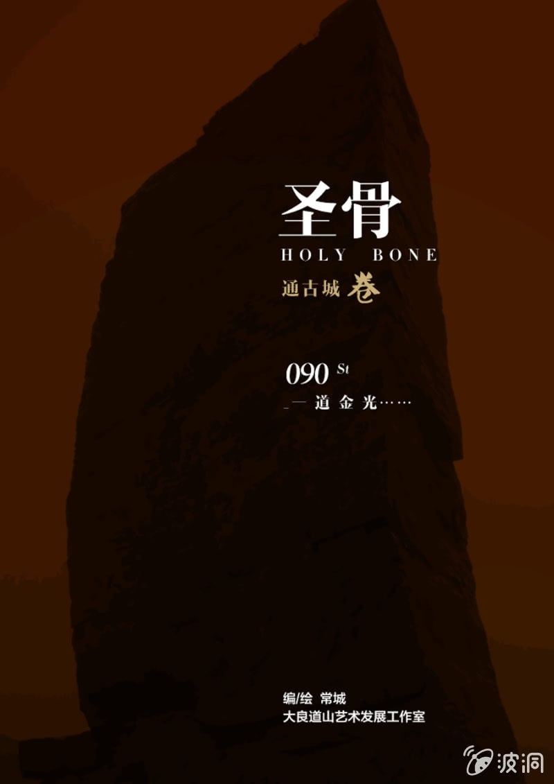 第90话  一道金光&hellip;&hellip;-第90话