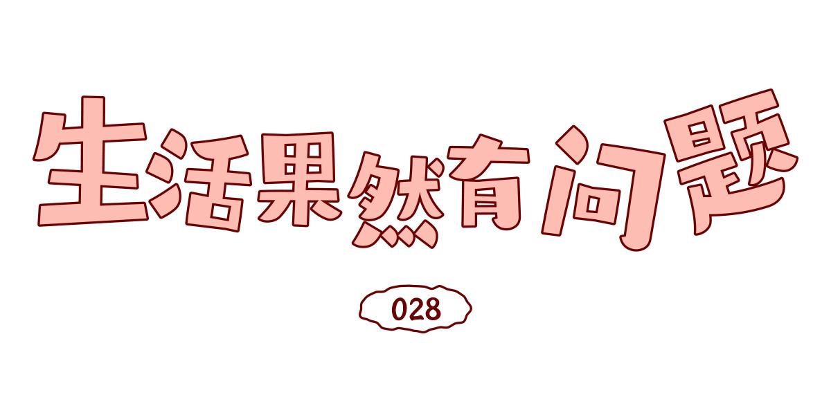 028 我到底该不该去大城市-第28话