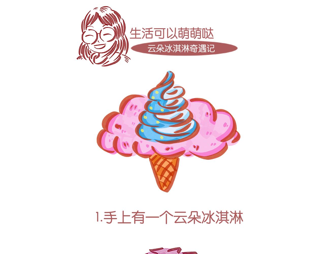 生活可以萌萌噠 - 第十六章節  雲朵冰淇淋奇遇記 - 4
