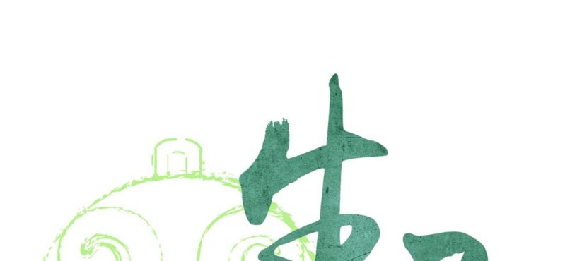 第十三话 旎（ni）妹（上）(1/2)-第14话