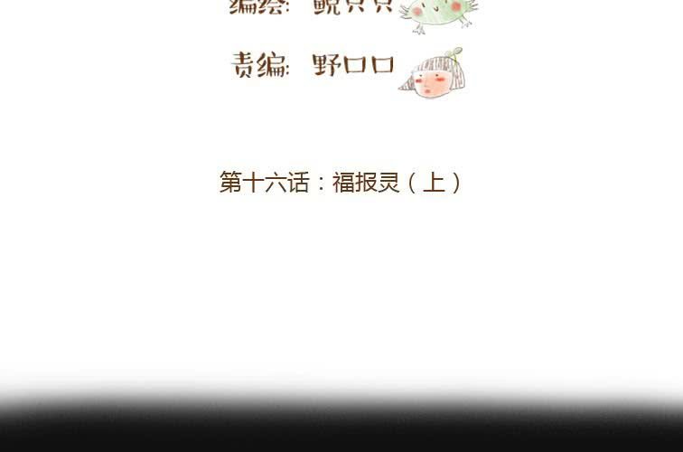 第十六话 福报灵？（上）(1/2)-第18话