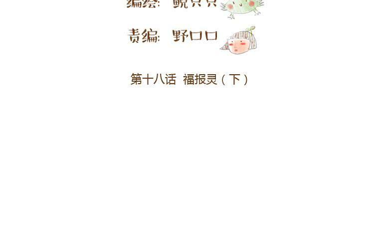 第十八话 福报灵（下）(1/3)-第20话