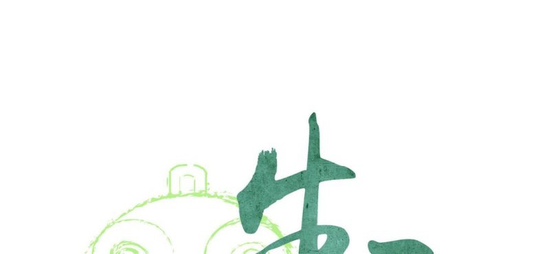 第三话 芋头（下）(1/3)-第4话