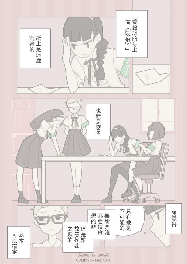 聖璐維拉女子學院之“咬痕”事件 - 短篇(1/2) - 2