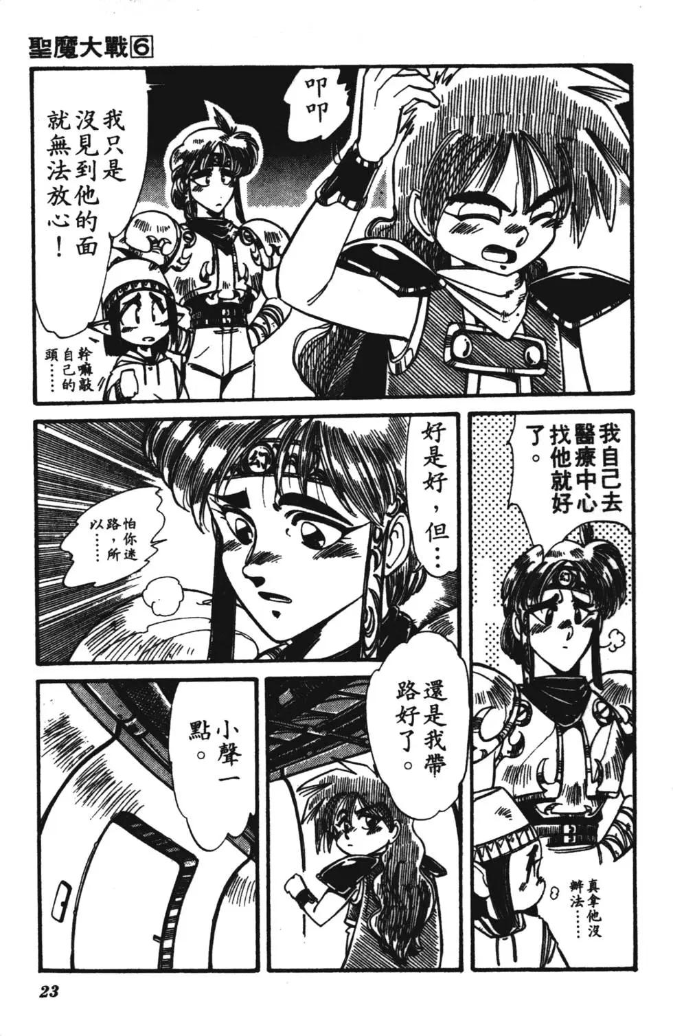 聖魔大戰 - 第06卷(1/4) - 6
