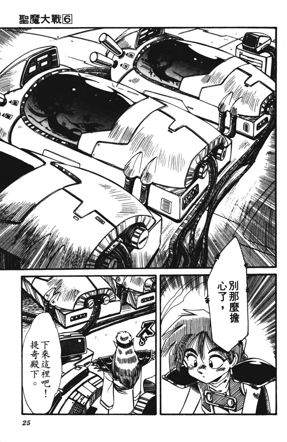 聖魔大戰 - 第06卷(1/4) - 8