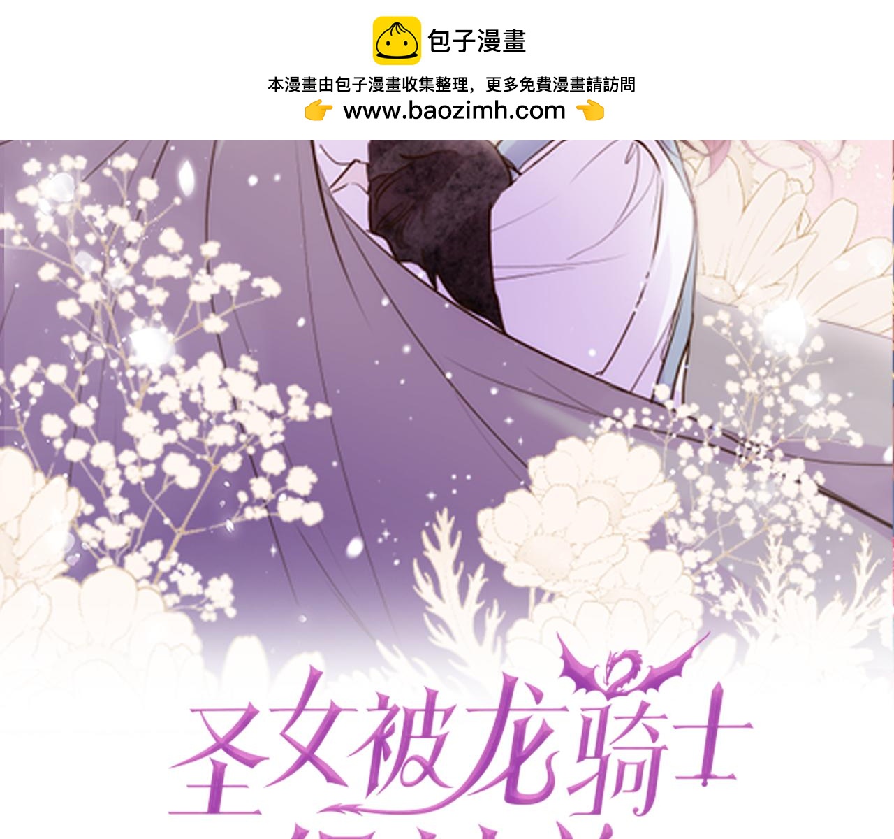 聖女被龍騎士保護着 - 第107話 害怕被忽略(1/3) - 2