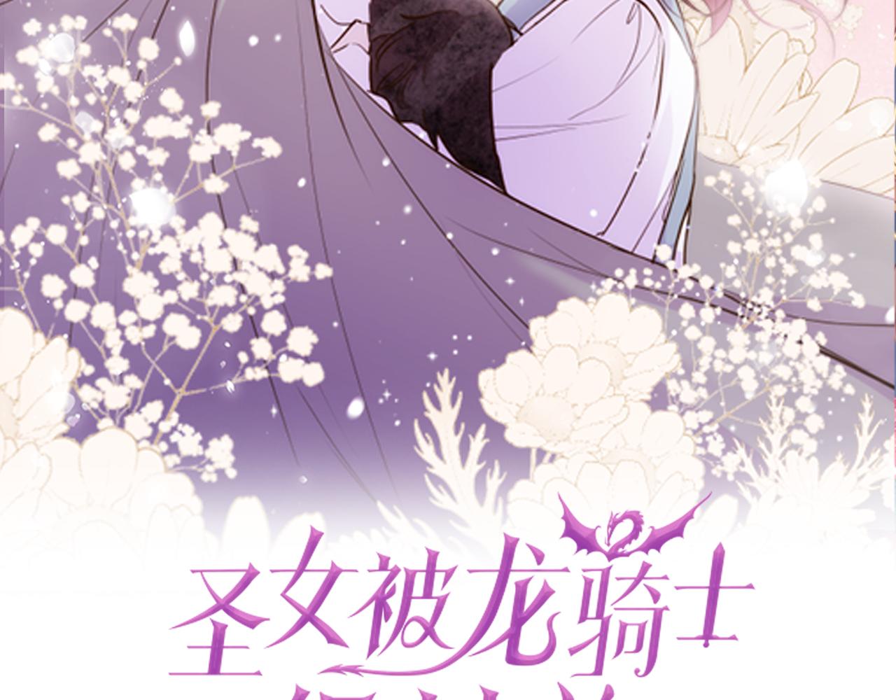 聖女被龍騎士保護着 - 第74話 無可取代(1/3) - 1