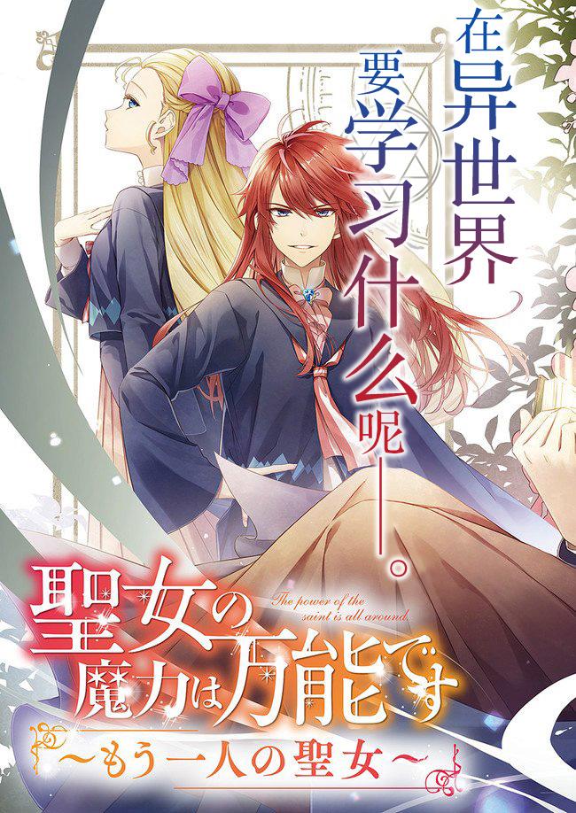 聖女的魔力是萬能的~另一個聖女~ - 第1話 被召喚的少女 - 3