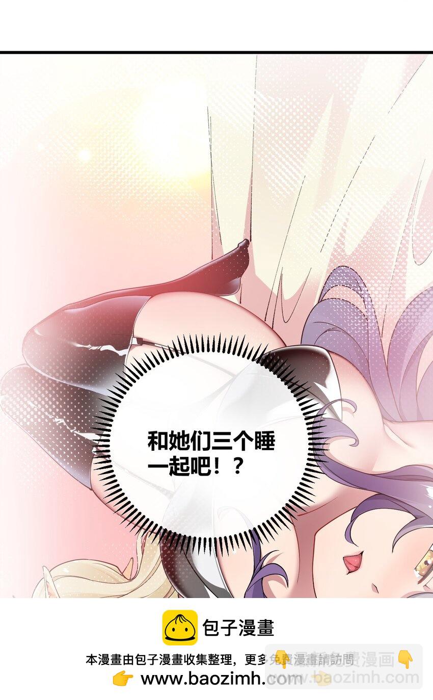 70 不会真的要和她们三个一起睡吧？！(1/2)-第72话