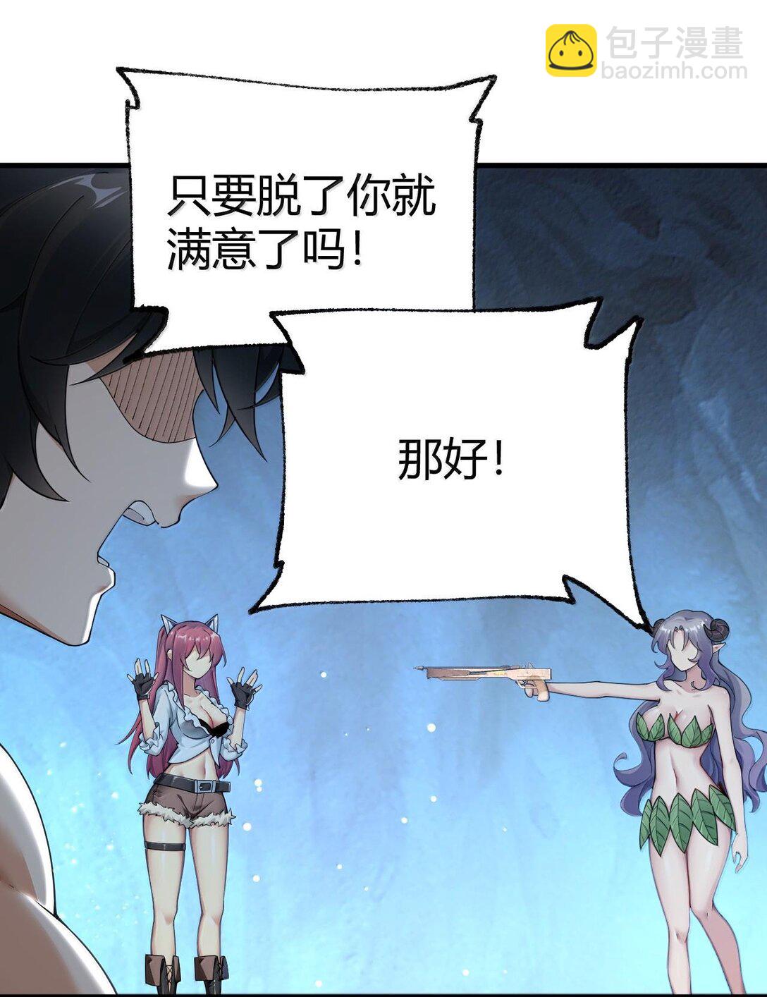 84 只要脱了你就满意了吗！-第86话