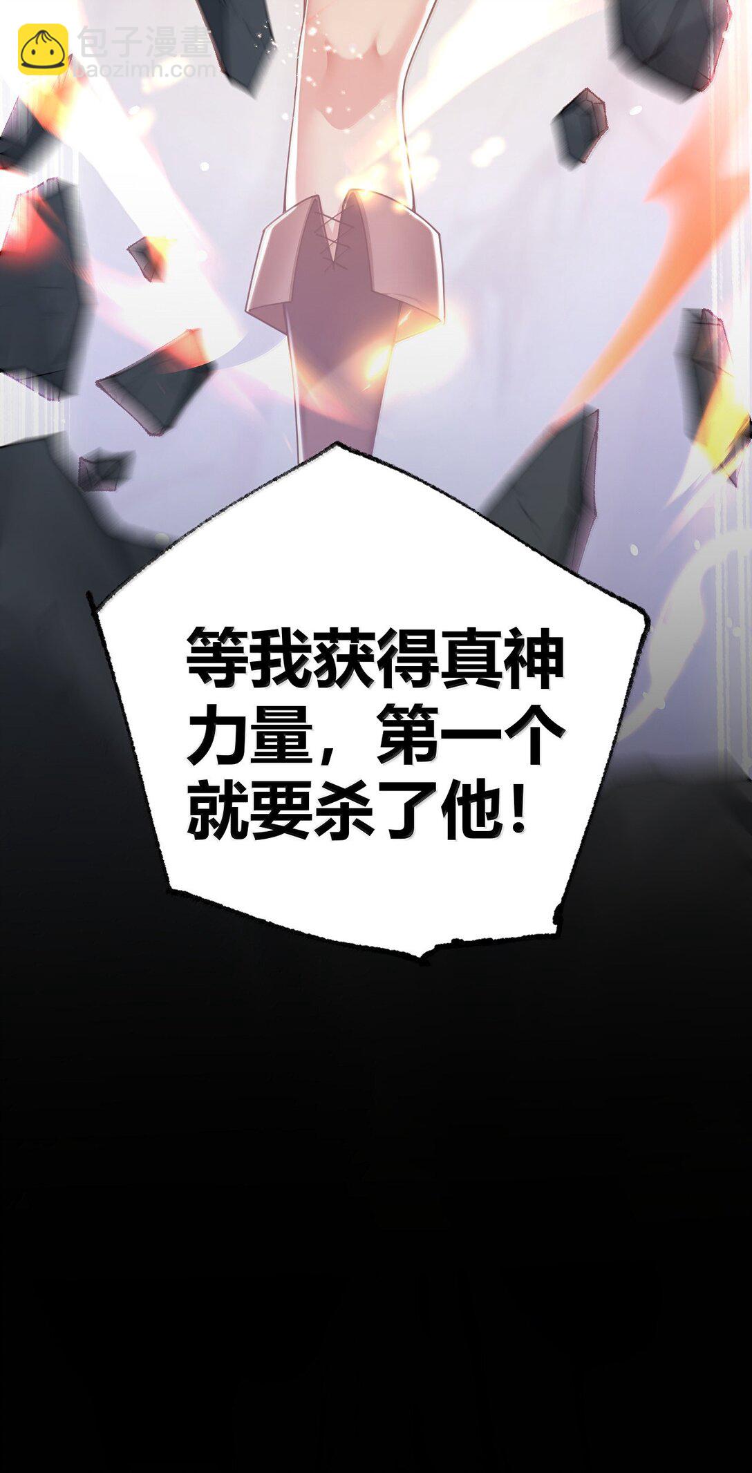 93 等获得真神力量,第一个杀了他!(1/2)-第96话