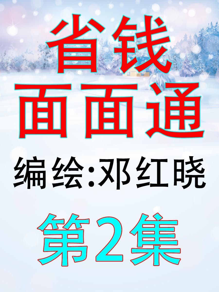 省錢面面通 - 省錢面面通 第2集 - 1