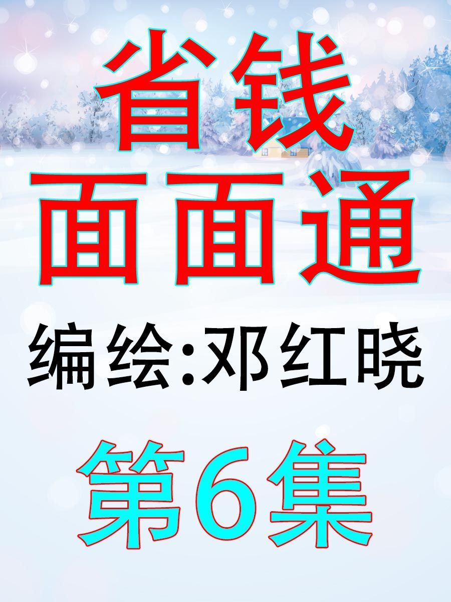 省錢面面通 - 省錢面面通 第6集 - 1