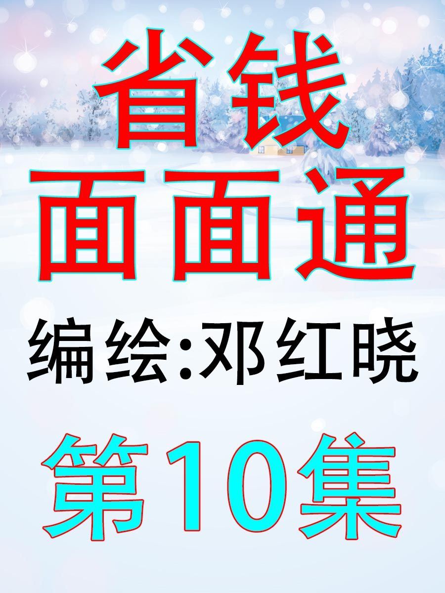 省錢面面通 - 省錢面面通 第10集 - 1