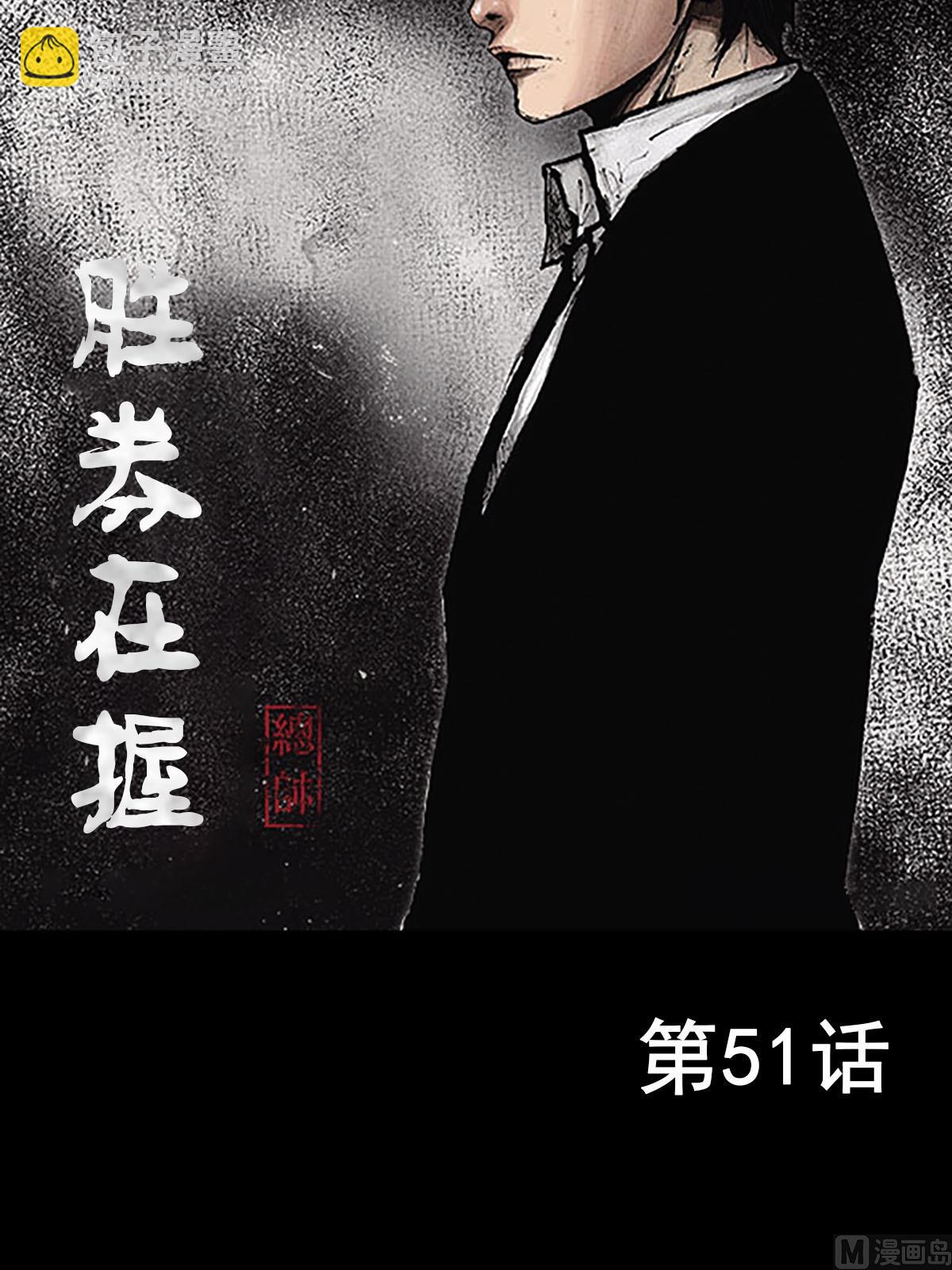 勝券在握 - 第51話上 - 2