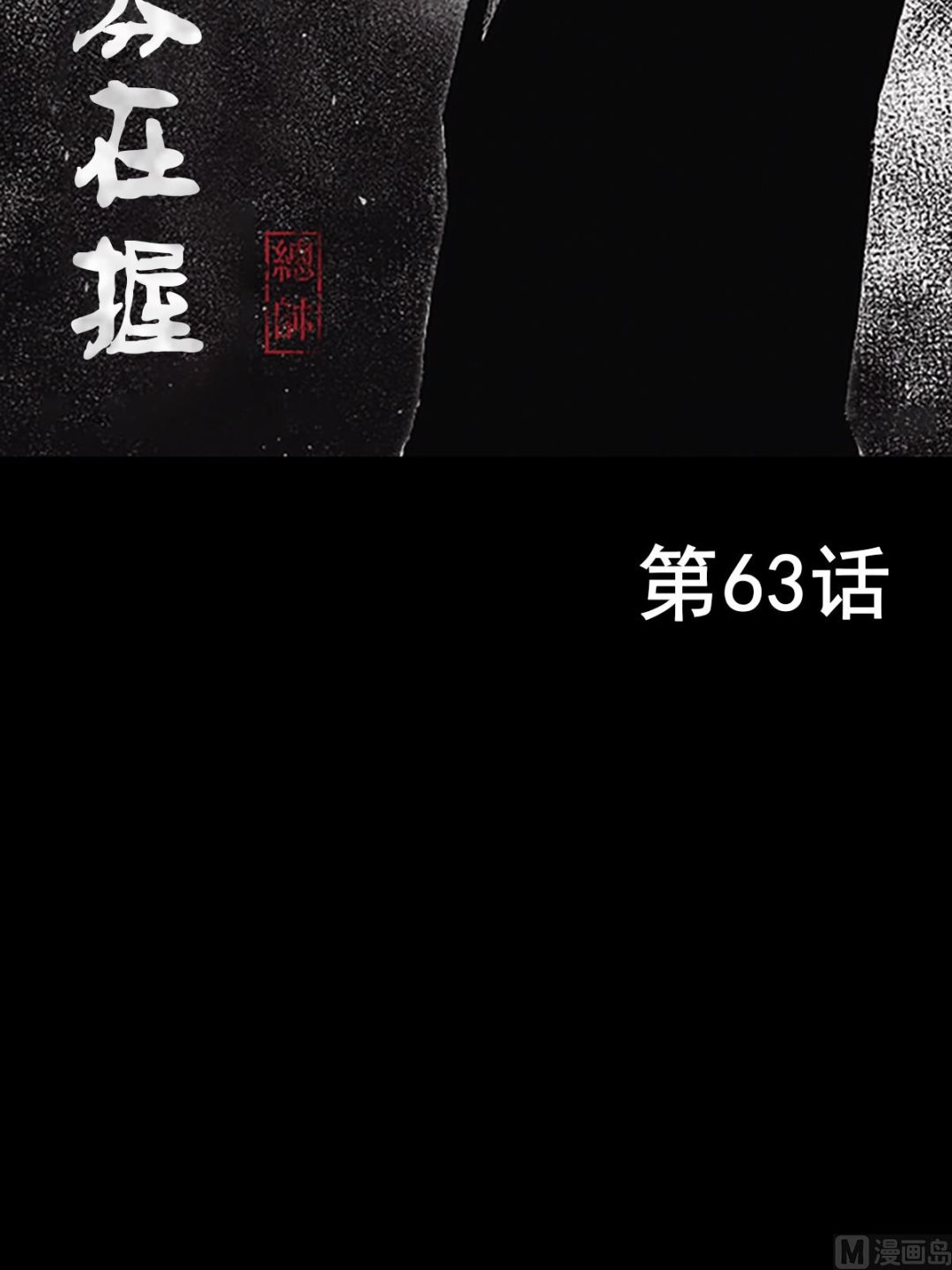 勝券在握 - 第63話上 - 2