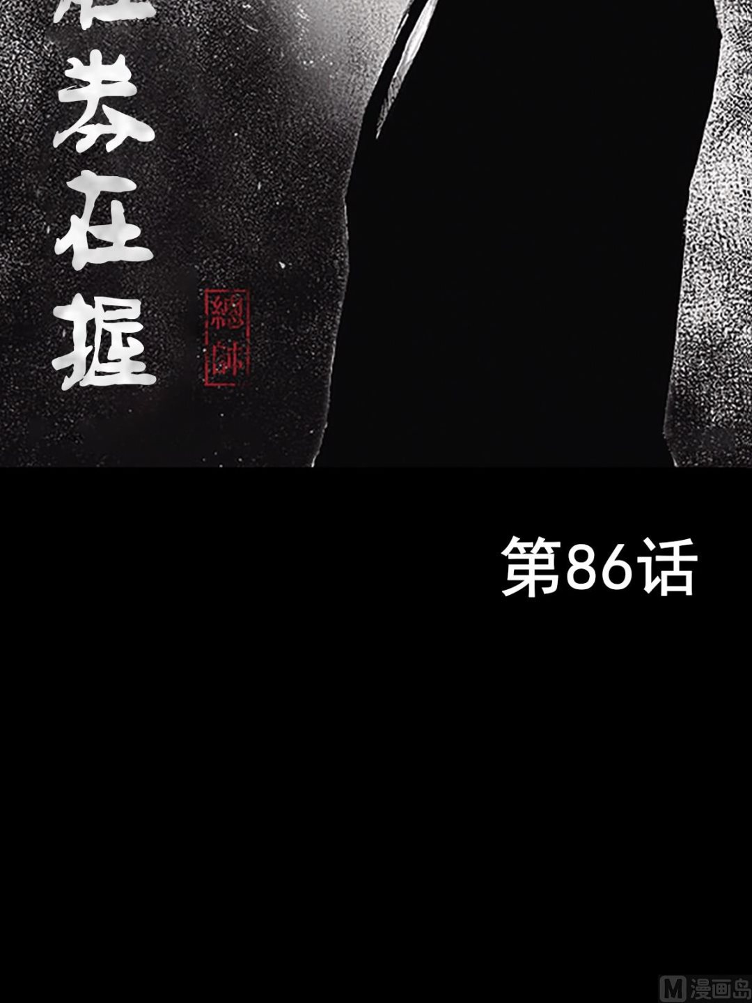 勝券在握 - 第86話上 - 2