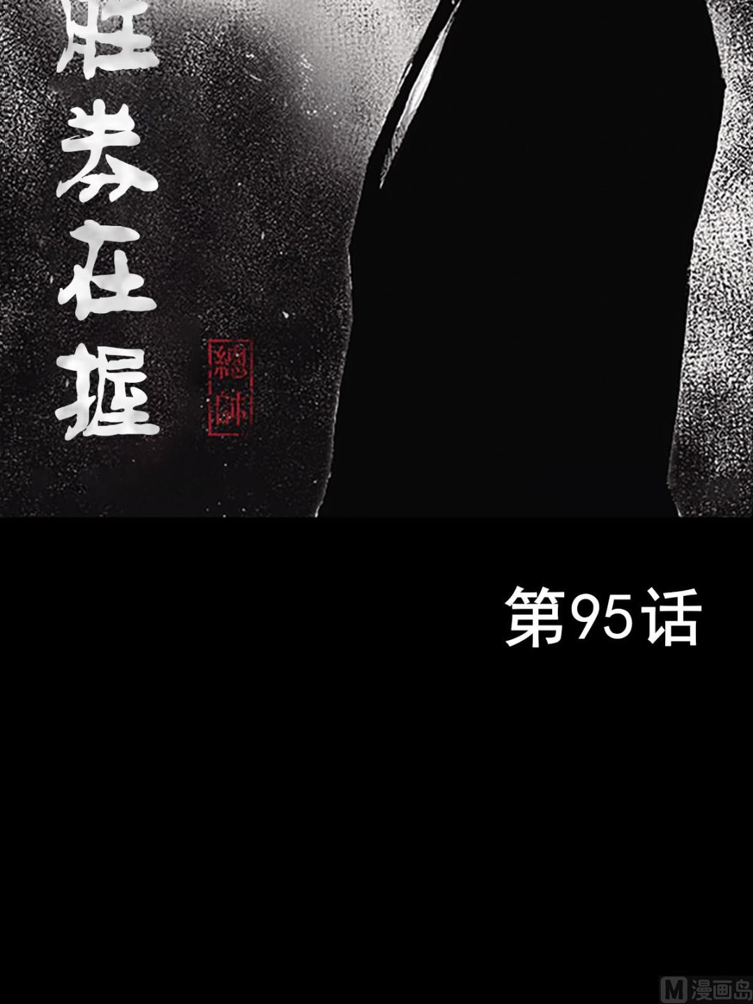 勝券在握 - 第95話上 - 2