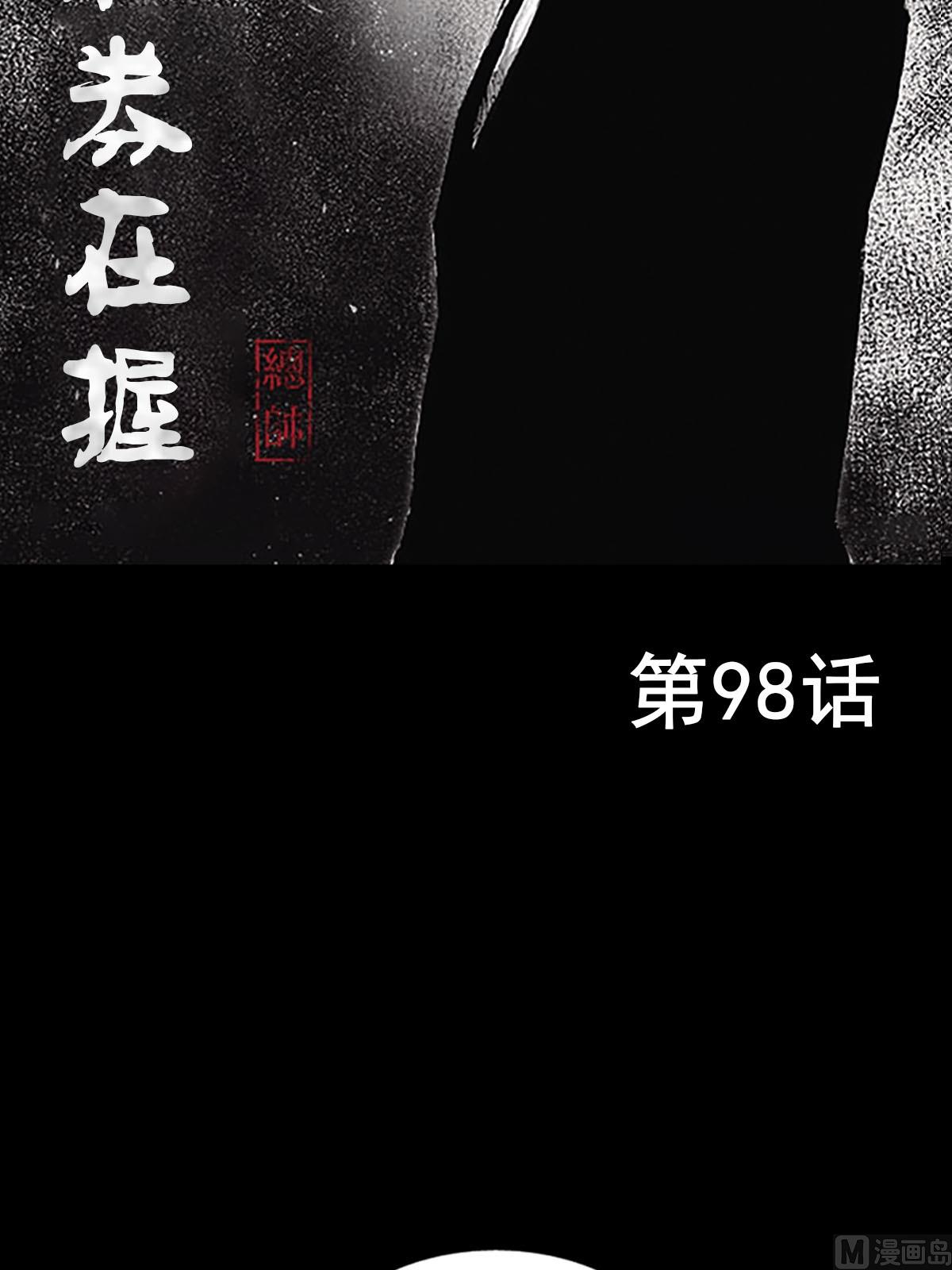 勝券在握 - 第98話上 - 2