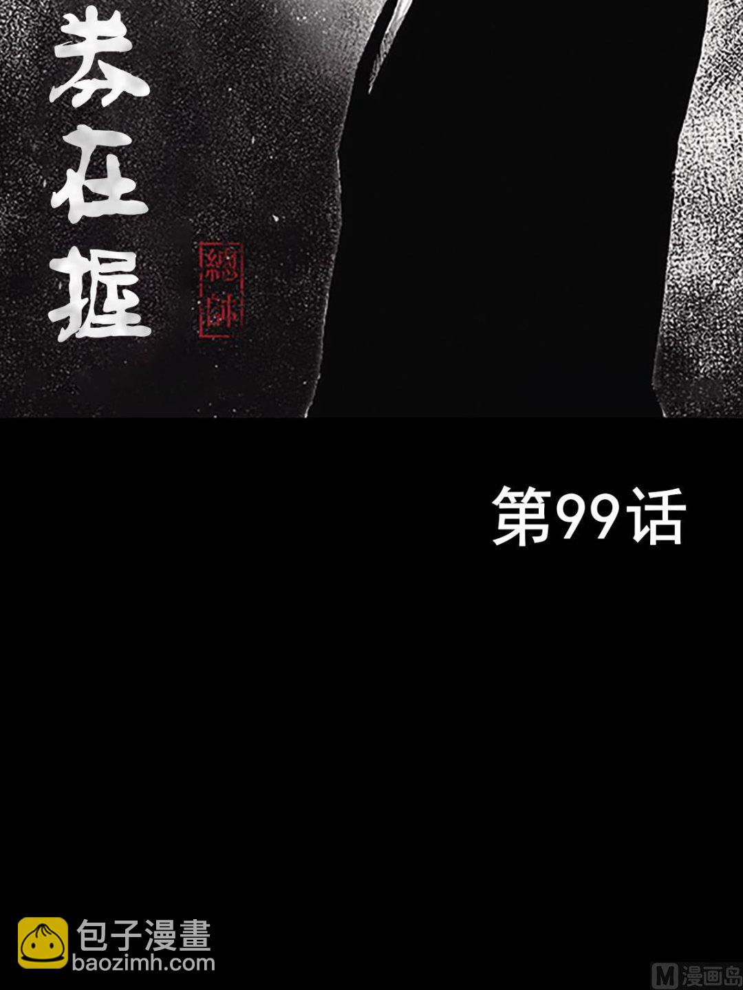 勝券在握 - 第99話上 - 2