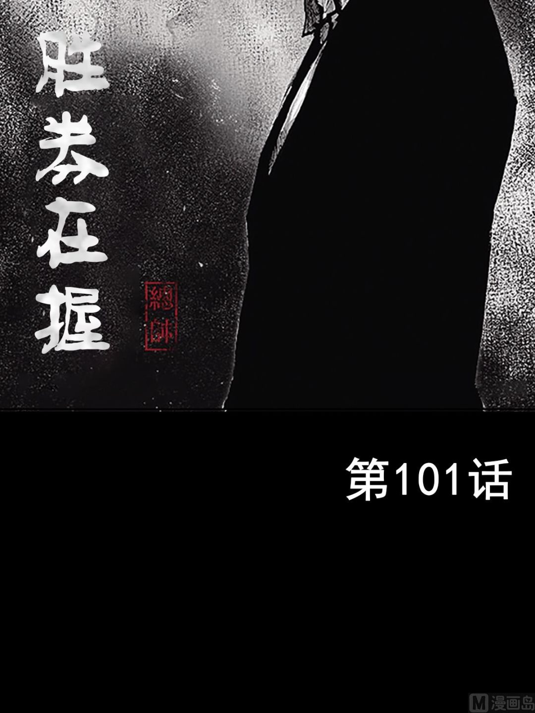 勝券在握 - 第101話上 - 2