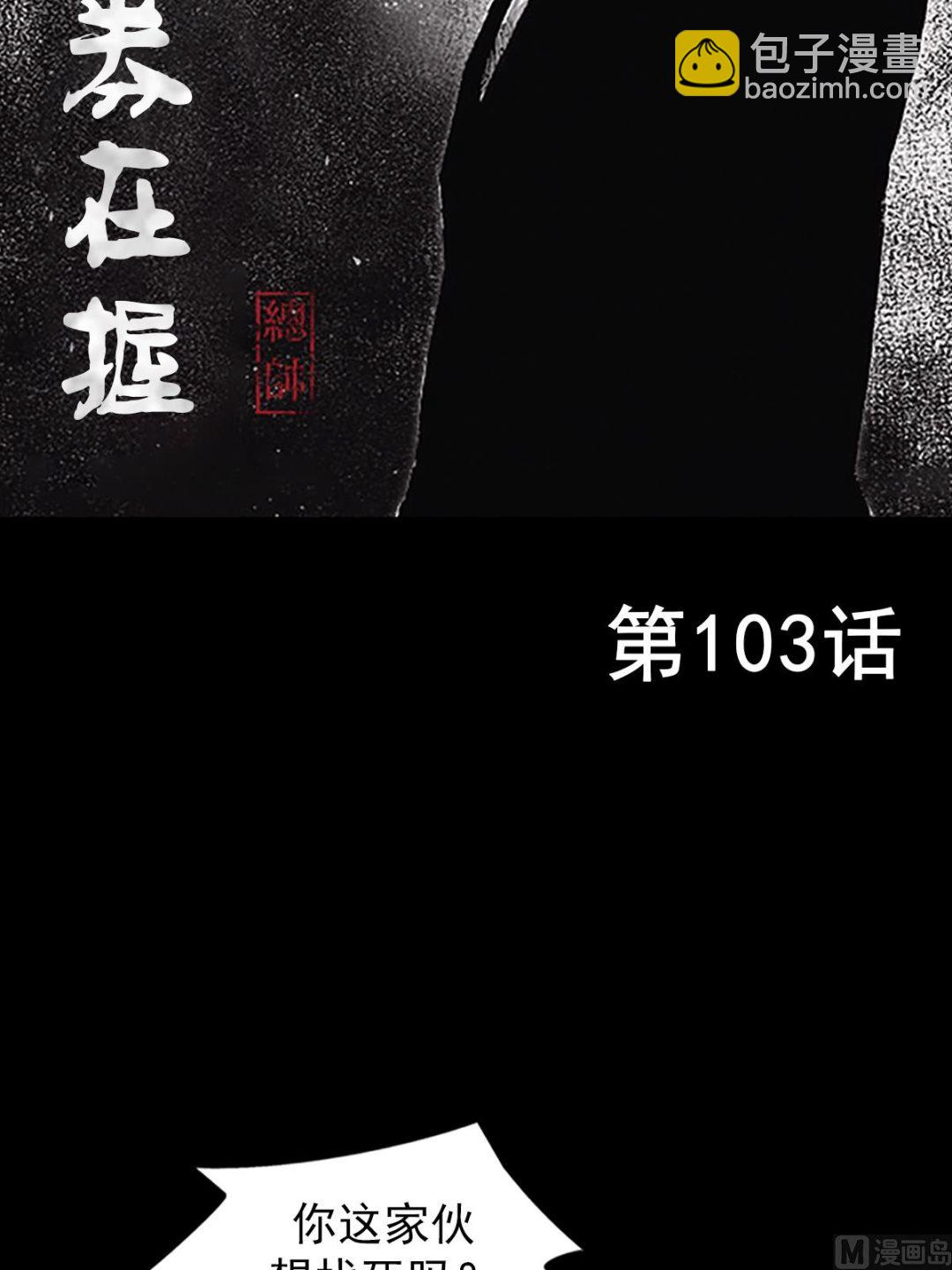 勝券在握 - 第103話上 - 2