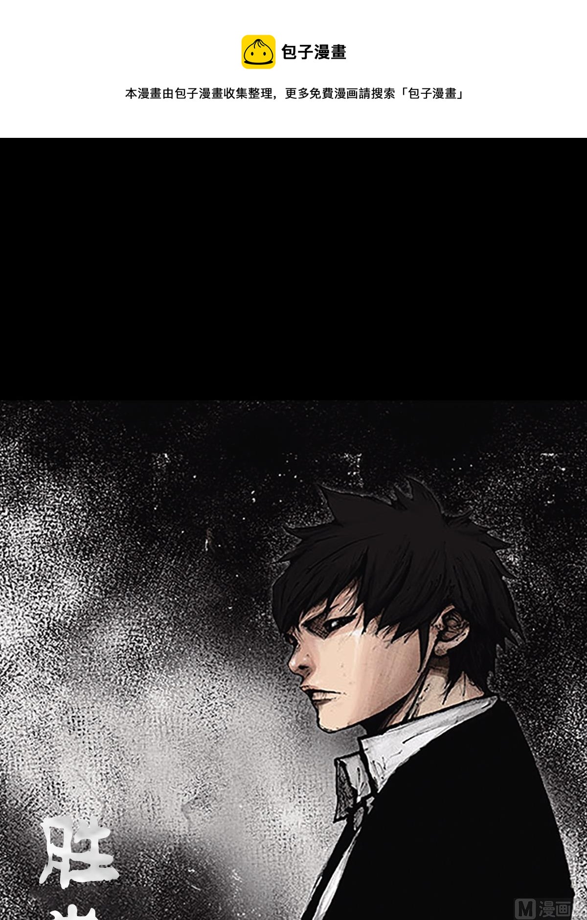 勝券在握 - 第107話上 - 1