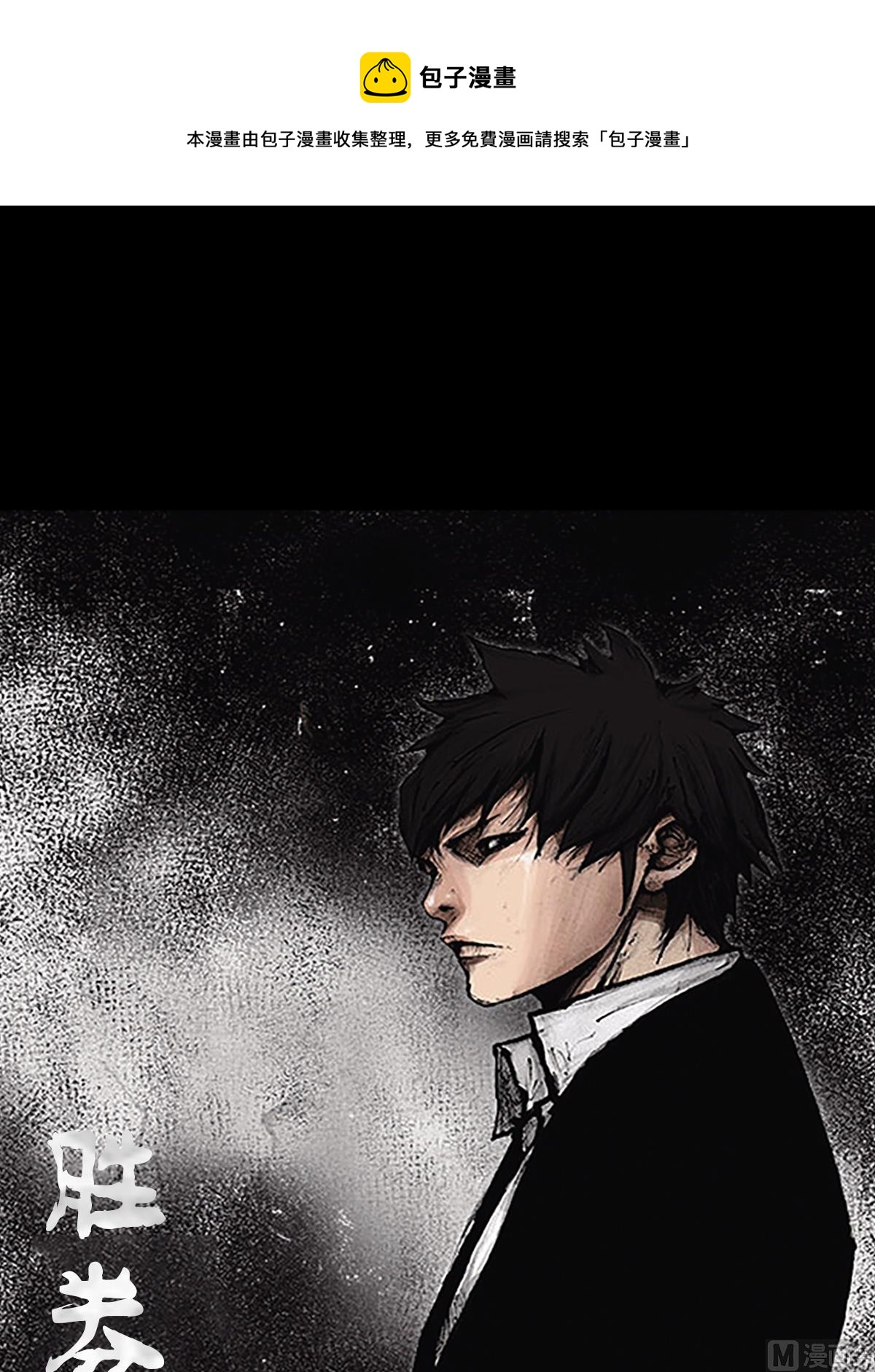 勝券在握 - 第110話上 - 1