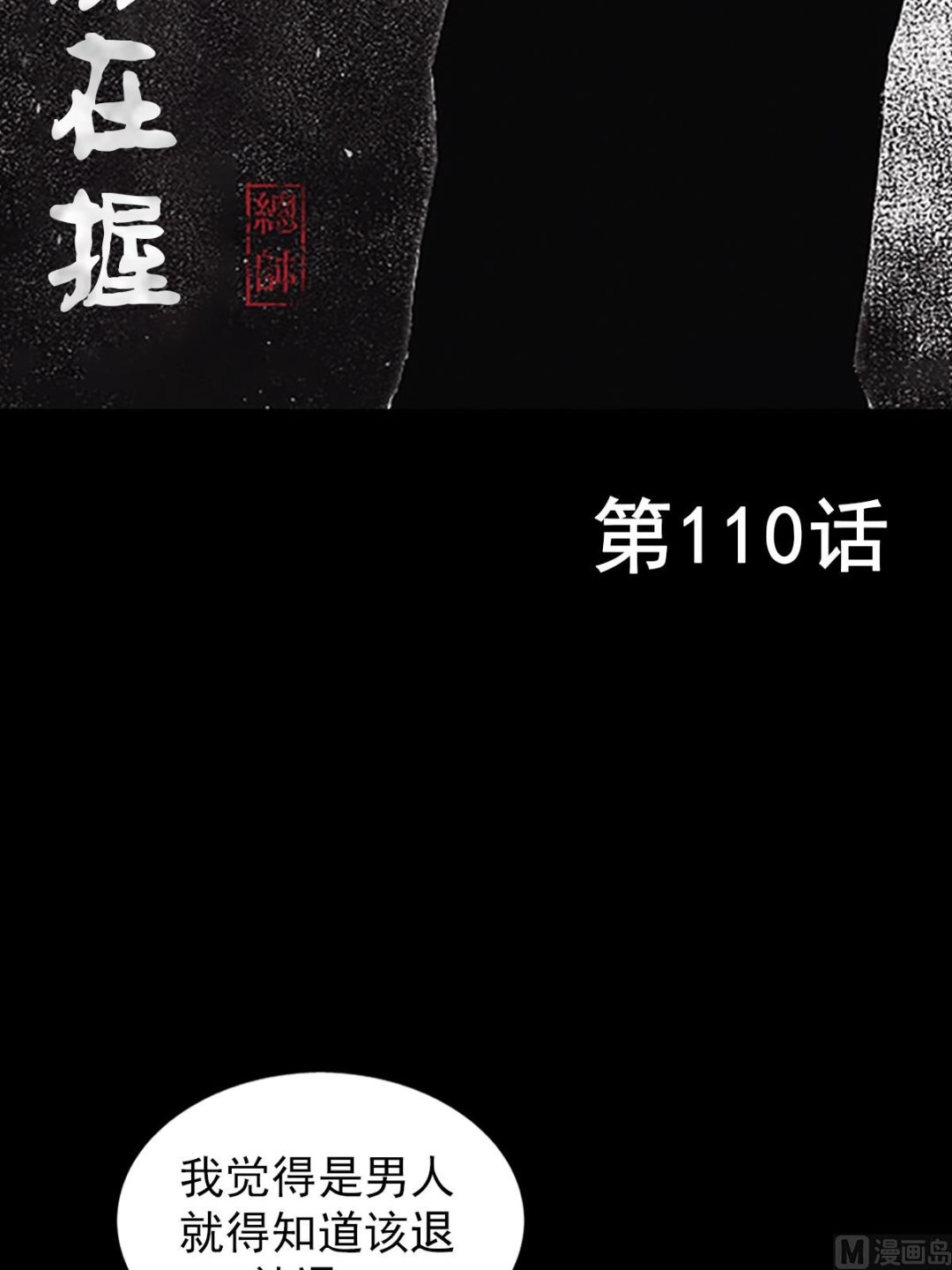 勝券在握 - 第110話上 - 2