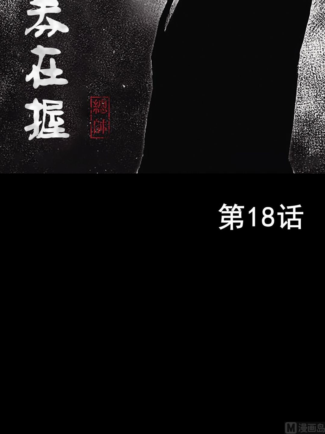 勝券在握 - 第18話上 - 2