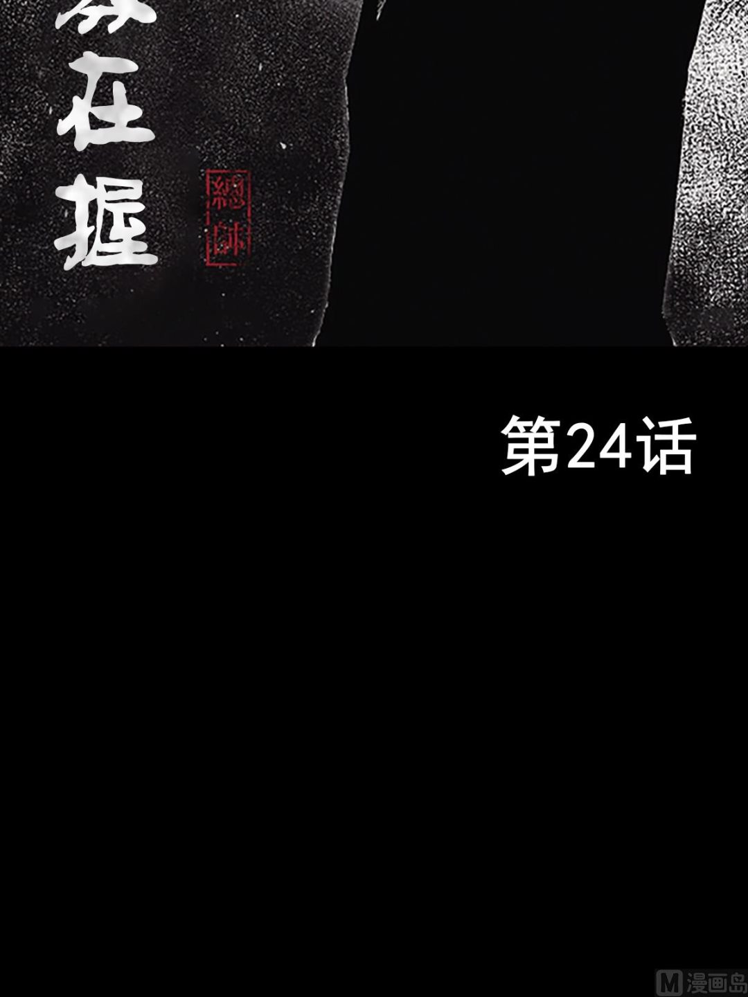 勝券在握 - 第24話上 - 2