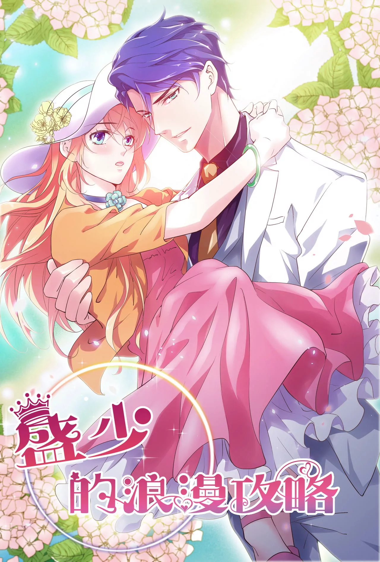 第23话 转角撞见他(1/2)-第24话