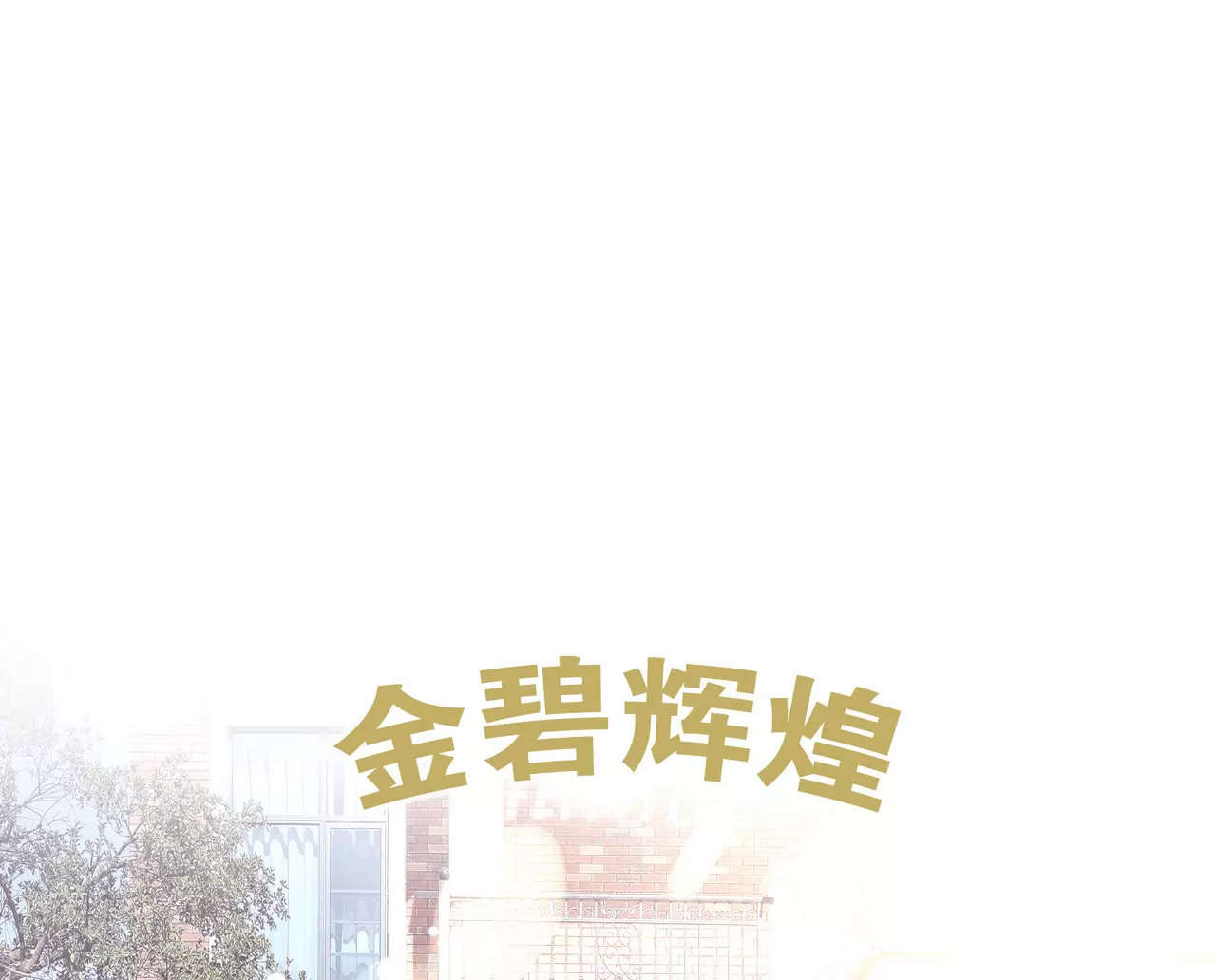 第52话 来豪宅做客(1/2)-第52话