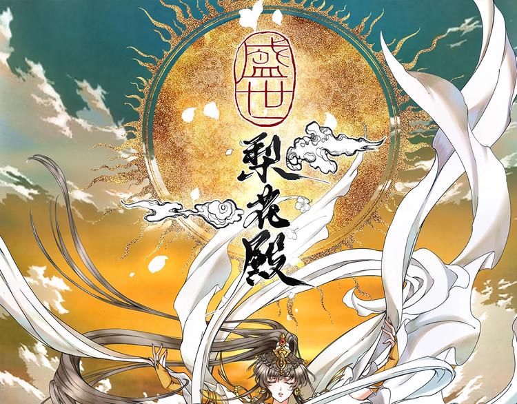 盛世梨花殿 - 第17話 莫名而來的關心(1/3) - 1