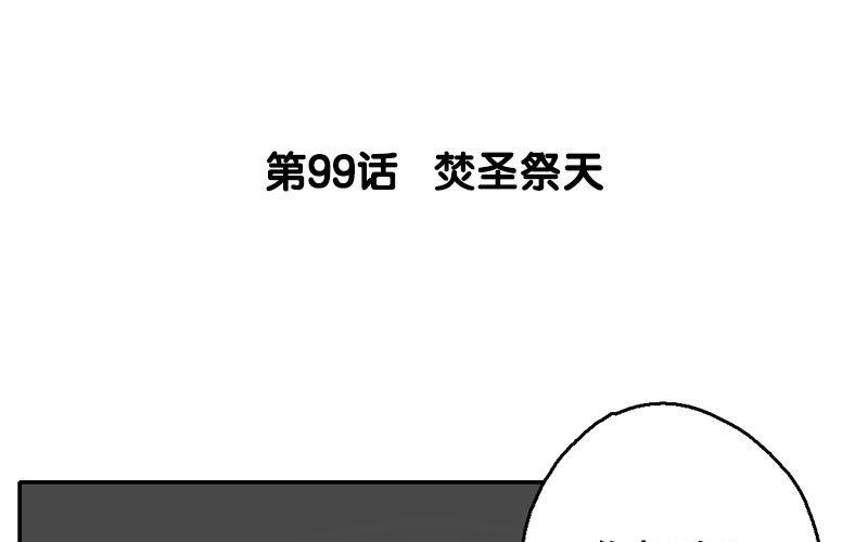 100.第99话 焚圣祭天(1/3)-第100话