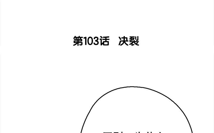 104.第103话 决裂(1/3)-第104话