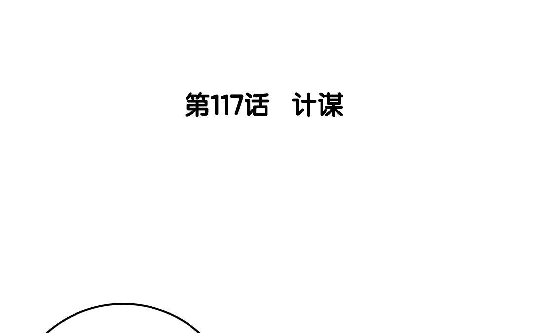 118.第117话 计谋(1/2)-第118话