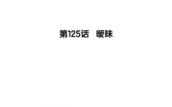 126.第125话 暧昧(1/3)-第126话