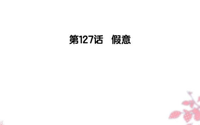 128.第127话 假意(1/3)-第128话