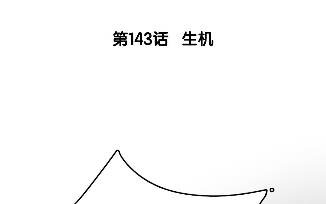 144.第143话 生机(1/2)-第144话