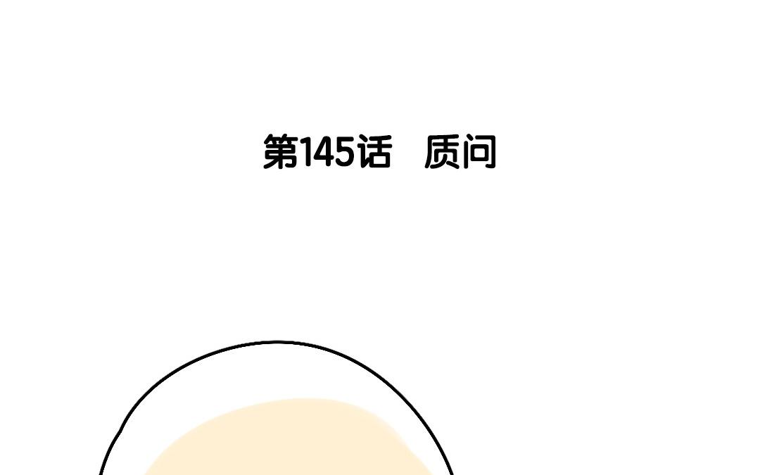 146.第145话 质问(1/2)-第146话
