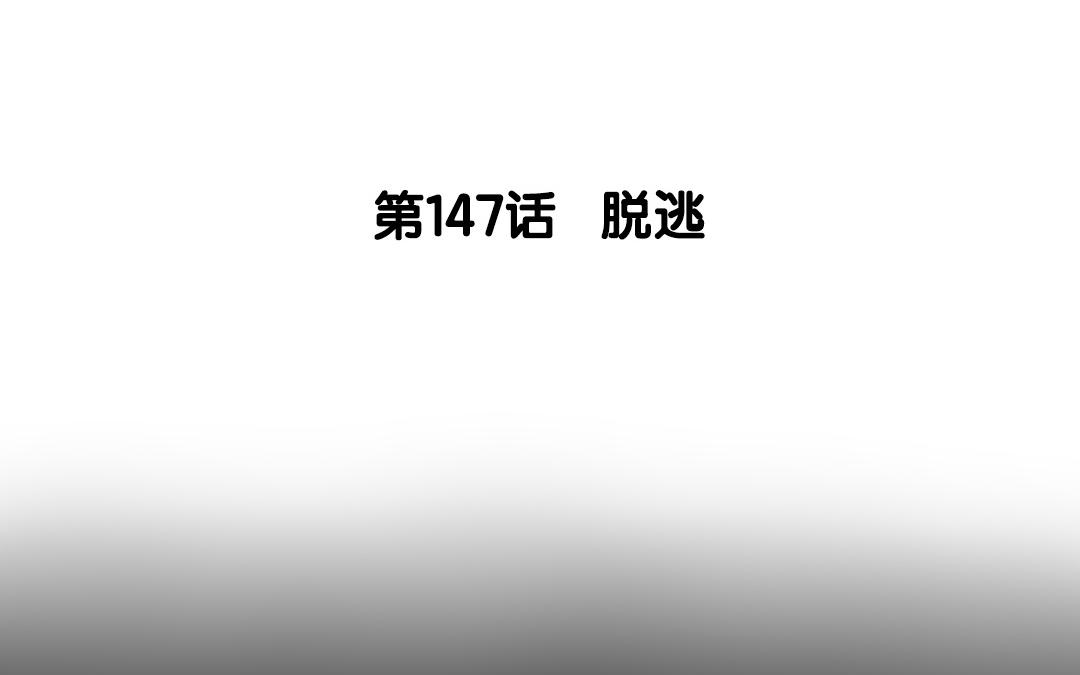 148.第147话 逃脱(1/2)-第148话