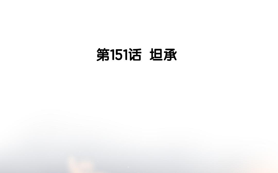 152.第151话 坦诚(1/3)-第152话