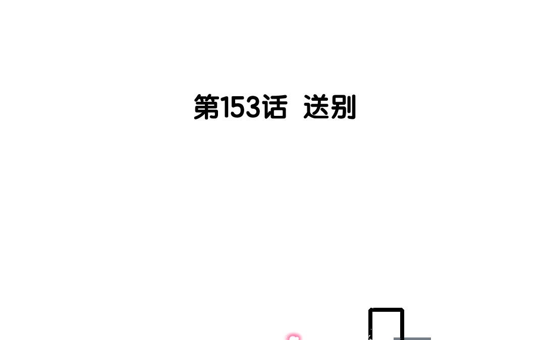 154.第153话 送别(1/3)-第154话