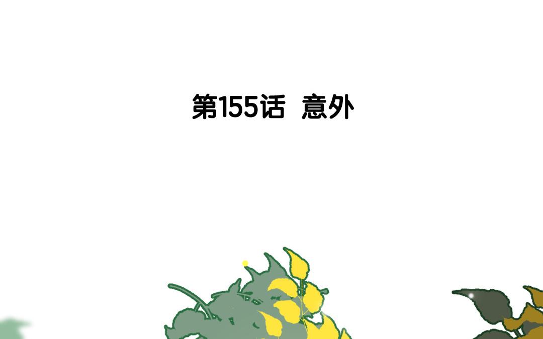 156.第155话 意外(1/3)-第156话