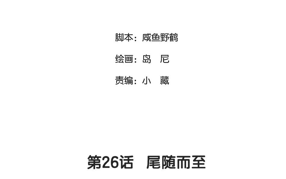 26.第26话 尾随而至(1/3)-第26话