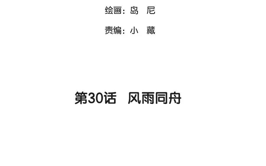 30.第30话 风雨同舟(1/3)-第30话